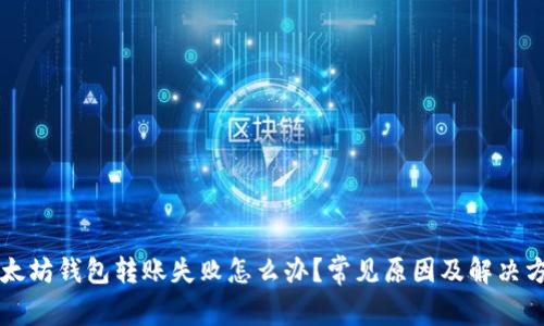 以太坊钱包转账失败怎么办?常见原因及解决方案