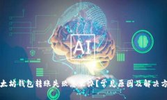 以太坊钱包转账失败怎么办？常见原因