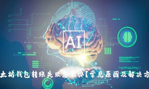 以太坊钱包转账失败怎么办?常见原因及解决方案