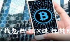 如何使用TP钱包给TRX进行转账：详细指