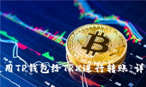 如何使用TP钱包给TRX进行转账:详细指南