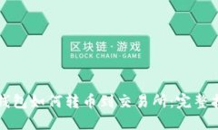 TP钱包如何转币到交易所：完整指南