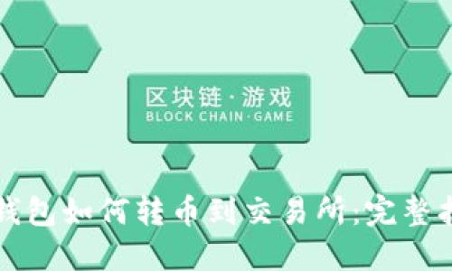 TP钱包如何转币到交易所:完整指南