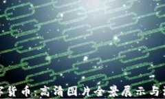 雄安数字货币：高清图片全景展示与深