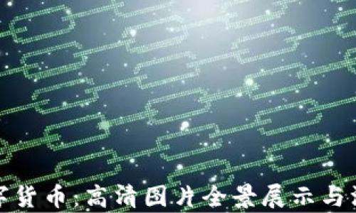 雄安数字货币:高清图片全景展示与深度解析