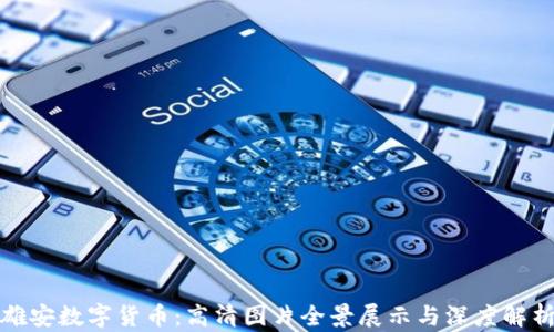 雄安数字货币:高清图片全景展示与深度解析