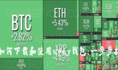 : 如何下载和使用upay钱包：一步步指南