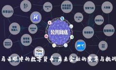 马云眼中的数字货币：未来金融的变革