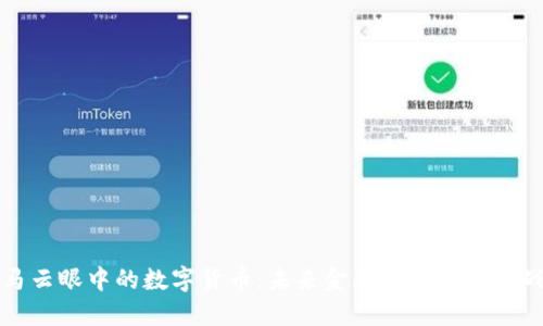 马云眼中的数字货币:未来金融的变革与挑战