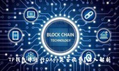 TP钱包中运行DApp是否收费？深入解析