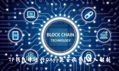 TP钱包中运行DApp是否收费?深入解析