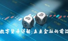 深圳数字货币详解：未来金融的前沿探