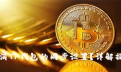 如何取消TP钱包的同步设置？详解操作