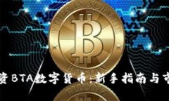 如何投资BTA数字货币：新手指南与市场