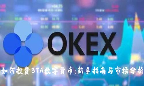 如何投资BTA数字货币：新手指南与市场分析