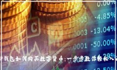 TP钱包如何购买数字货币：一步步教你