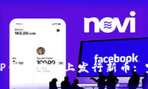 如何在TP钱包市场上发行新币: 完整指南
