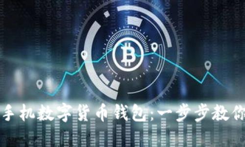 如何轻松开通手机数字货币钱包：一步步教你掌握数字资产