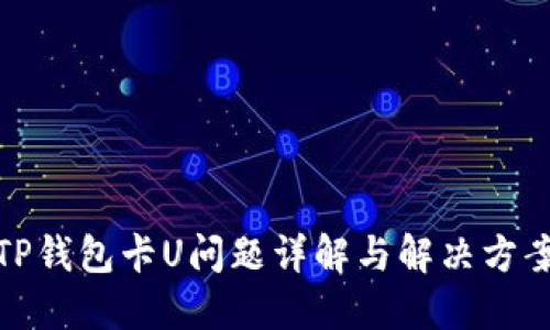 TP钱包卡U问题详解与解决方案