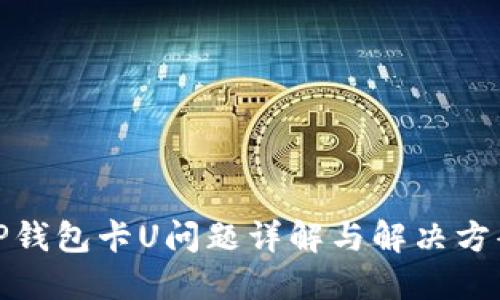 TP钱包卡U问题详解与解决方案