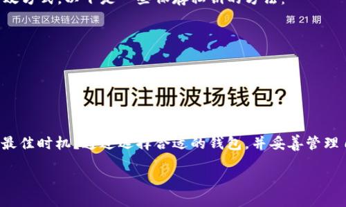   以太坊钱包最新版本价值揭秘：你的数字资产值得拥有 /  
 guanjianci 以太坊钱包, 数字资产, 钱包安全, 最新版本 / guanjianci 

引言：以太坊的崛起与钱包的重要性
近年来，以太坊作为一种领先的区块链技术，愈发受到广泛关注。与此同时，随着数字资产的增多，拥有一个安全且高效的钱包变得愈发重要。你是不是也在考虑如何选择合适的钱包来管理你的以太坊资产呢？在这篇文章中，我们将深入探讨以太坊钱包的最新版本以及它们究竟为我们的数字资产带来了怎样的价值。

什么是以太坊钱包？
以太坊钱包是一个数字工具，它允许用户存储、接收和发送以太坊和其他基于以太坊的代币。与传统银行账户相比，这些钱包是完全去中心化的，这意味着用户控制自己的私钥，从而掌握自己的资产。你可能会问，去中心化真的能保证安全性吗？答案是肯定的，因为只要你妥善保管私钥，资产就不会轻易被控制。

以太坊钱包的不同类型
以太坊钱包大致可以分为以下几种类型：
ul
  listrong热钱包/strong：这是在线钱包，适合频繁交易。虽然方便，但相对来说安全性较低。/li
  listrong冷钱包/strong：这是离线钱包，不容易受到黑客攻击，被认为是更安全的选择。适合长时间存储资产。/li
  listrong桌面钱包/strong：安装在个人电脑上的钱包，既有热钱包的便捷，又有一定的安全性。/li
  listrong移动钱包/strong：随身携带的手机应用，非常适合日常小额交易。/li
/ul

最新版本的钱包是如何提升用户体验的？
随着技术的进步，以太坊钱包的最新版本不断迭代，它们为用户提供了更好的体验。这些新功能和改进包括:
ul
  listrong用户界面（UI）的/strong：新版本通常具有更直观的界面，使用户操作更为便捷，你是不是觉得更易于使用的钱包可以省去很多麻烦呢？/li
  listrong增强的安全性/strong：最新版本的钱包增加了双重认证等安全措施，帮助用户更好地保护他们的资产。/li
  listrong跨链支持/strong：一些钱包支持多种加密货币，方便用户管理资产。/li
  listrong集成DeFi和NFT功能/strong：随着DeFi和NFT的兴起，最新钱包版本向用户提供了方便的访问入口，让资产的利用率倍增。/li
/ul

最新版本以太坊钱包的安全性
谈到以太坊钱包，我们不得不提安全性。在密码学的支持下，钱包的安全性得到了极大的提升。然而，在使用这些钱包时，你是否意识到保持私钥秘密的重要性？相较于传统银行，数字钱包的安全问题更多地依赖于用户本身的行为。
此外，钱包开发者们也在不断努力提高钱包的安全性。从多因素认证到生物识别，最新版本的钱包均在这一领域有了显著进步，使得用户的心中多了一份保障。

以太坊钱包价值体现：资产管理与增值
使用以太坊钱包的价值不仅仅在于安全的存储，更在于方便的管理和潜在的资产增值。以太坊作为一个开放的智能合约平台，让用户能够轻松地进行去中心化金融交易，那么你是否也想拥抱这个趋势呢？以下是钱包带来的几个价值：
ul
  listrong便捷的交易/strong：通过钱包，用户可以随时进行交易，无需中介，能够更快地实现资产的转移。/li
  listrong收益获取/strong：利用DeFi协议，用户可以在其钱包中实现资产的增值，例如，通过流动性挖掘和质押来获取收益。/li
  listrong参与治理/strong：拥有以太坊的钱包使得用户可以参与到相应代币的治理中，表达自己的意见和选择。/li
/ul

选择合适的以太坊钱包的建议
在当前市场中，有许多以太坊钱包可供选择，但选择一个合适的仍然是至关重要的。那么，你是否知道该如何筛选适合自己的钱包呢？以下是一些建议：
ul
  listrong根据使用需求选择/strong：如果你是日常交易的用户，热钱包可能更合适；而如果你想长期存储大额资产，冷钱包则是更好的选择。/li
  listrong关注安全性/strong：选择知名度高且有良好安全记录的钱包，确保自己的资产安全。/li
  listrong用户评价/strong：查看用户的评价反馈，能够对钱包的实际使用情况有更深入的了解。/li
/ul

如何保管你的以太坊钱包私钥
私钥是保护你钱包的关键，如何妥善保管私钥至关重要。你是否曾经考虑过使用硬件钱包来存储你的私钥？这是确保资产安全的一种有效方式。以下是一些保存私钥的方法：
ul
  listrong纸质备份/strong：将你的私钥写在纸上，并妥善保管，切勿随意泄露。/li
  listrong硬件钱包/strong：使用这样的设备来隔离私钥，确保安全性。/li
  listrong密码管理工具/strong：可以考虑使用安全的密码管理工具来存储私钥信息。/li
/ul

总结：以太坊钱包最新版本带来的新机遇
以太坊钱包的最新版本不仅提升了用户体验，更在安全性和便利性上带来了新的机遇。你是否也意识到，现在正是加入数字资产世界的最佳时机？通过选择合适的钱包，并妥善管理自己的资产，你将能够在这个快速变化的领域中把握机会。

如今，随着以太坊生态系统的不断演进，我们必须紧跟时代步伐，利用最新的工具和资源来保护和增值自己的数字资产。你准备好了吗？