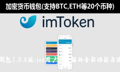 探索TP钱包1.3.5版:ios用户应了解的全新功能与使用技巧