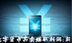 如何通过数字货币买卖赚取利润：新手