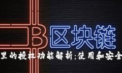 TP钱包里的授权功能解析：使用和安全