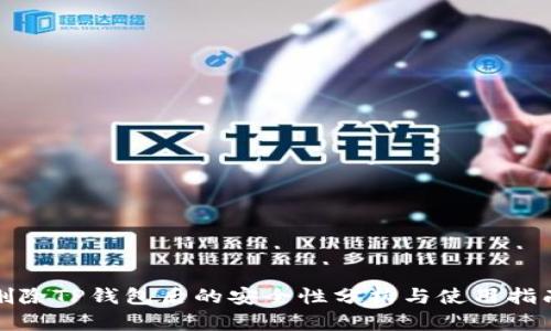 删除TP钱包后的安全性分析与使用指南