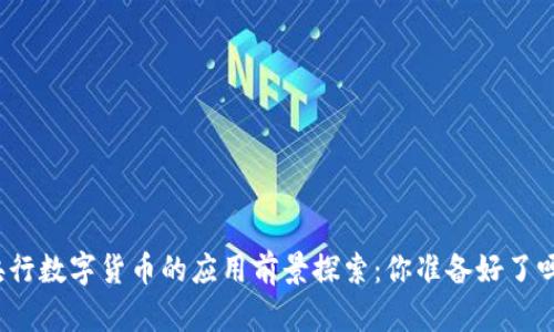央行数字货币的应用前景探索:你准备好了吗?