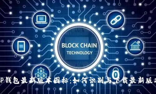 TP钱包最新版本图标：如何识别与下载最新版本