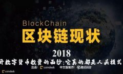 揭开数字货币投资的面纱：它真的都是