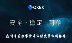 疫情过后数字货币市场发展分析报告