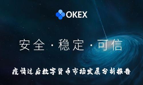 疫情过后数字货币市场发展分析报告
