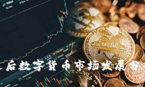 疫情过后数字货币市场发展分析报告