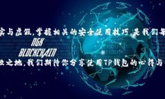 jiaoti揭秘TP钱包的真实与虚假：如何辨