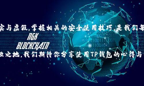 jiaoti揭秘TP钱包的真实与虚假：如何辨别安全的数字钱包？/jiaoti

TP钱包, 数字钱包, 货币安全, 防诈骗技巧/guanjianci

引言：钱包的选择——如何确保你的资产安全？
在如今的数字金融时代，选择一个安全可靠的钱包对于保护个人资产至关重要。TP钱包作为一款较为热门的数字资产管理工具，让许多用户受益，但与此同时，也有不少人开始质疑TP钱包的安全性与真实性。今天，我们就来探讨一下TP钱包的真实性，以及在选择数字钱包时应注意的事项。你是不是也在奔波于如何选择一个可靠的钱包而感到无从下手？

TP钱包是什么？
TP钱包，全称为“Trust Wallet”，是一款多功能的加密货币钱包。它支持多种数字资产的存储与交易，包括比特币、以太坊等主流货币，也包括一些小众币种。TP钱包的界面友好、使用方便，设有多种安全措施，如生物识别、私钥保护等，致力于为用户提供一个安全便捷的资产管理体验。但在选择钱包之前，你值得了解更多，从而做出明智的决定。

TP钱包的功能与优势
首先，了解TP钱包的几个主要功能是很有必要的。它的优势主要体现在以下几个方面：
ul
    listrong多币种支持：/strongTP钱包支持众多主流及冷门的加密货币，方便用户在一个平台上进行管理。/li
    listrong用户友好的界面：/strong即使你是新手用户，也能快速上手。/li
    listrong安全性：/strongTP钱包采用了多种加密技术，例如私钥加密和生物识别技术，为用户提供多重安全保护。/li
    listrong去中心化：/strong用户完全控制自己的资产与私钥，不会存储在中心服务器上。/li
/ul

如何辨别TP钱包的真实性?
面对市场上的各种钱包，用户经常会感到无所适从，你是否也曾因为众多选项而迷失方向？以下是一些辨别TP钱包真实性的方法：
ul
    listrong官方途径下载：/strong始终建议用户通过官方网站或可信的应用商店下载TP钱包，避免下载假冒版。/li
    listrong查阅用户反馈：/strong在社区论坛或社交媒体上查看其他用户的使用体验，是了解钱包安全性的重要途径。/li
    listrong查看更新记录：/strong优质的钱包应用会定期更新，及时修复漏洞和增加新功能。/li
    listrong社交媒体与社区活跃度：/strong优质项目往往在各大社交平台上有活跃的讨论，关注官方账号也是一个确保安全的方式。/li
/ul

与市场诈骗手法对抗
在当今的数字金融市场中，诈骗手法层出不穷，你是否曾收到过关于TP钱包的可疑链接或信息？避免上当受骗，用户既要提高警惕，也要了解常见的诈骗行为。例如，一些诈骗者可能会假冒TP钱包的客服，要求用户提供私钥。记住，真正的钱包或交易平台永远不会主动要求用户提供私钥和敏感信息。

安全使用TP钱包的建议
在确认TP钱包为安全可靠的钱包后，你在使用过程中，依然需要遵循一些安全建议：
ul
    listrong定期备份钱包信息：/strong确保你的助记词和私钥保存在安全的地方，避免遗失。/li
    listrong启用双重验证：/strong增加账户的安全措施，比如通过手机短信或邮件进行双重验证。/li
    listrong保持警惕：/strong不随意点击陌生链接，特别是在进行交易时。/li
    listrong定期检查钱包的交易记录：/strong确保没有异常交易，及时发现和处理潜在风险。/li
/ul

总结：选择和使用TP钱包的智慧
在数字资产管理中，选择一个可靠的钱包是每位用户的责任与权利。TP钱包的确是一个优秀的选项，但也存在潜在的风险和欺诈行为。了解如何辨别其真实与虚假，掌握相关的安全使用技巧，是我们每一个人应当具备的基本素养。你是不是已经对TP钱包有了更全面的认识呢？希望每位用户都能够在数字金融的浪潮中找到属于自己的安全与便利。

继续学习与探索
随着数字货币市场的不断变化，每一天都可能发生新的发展。保持好奇心与学习的态度，不断更新你的认知与信息，才能在这个快速发展的领域中立于不败之地。我们期待你分享使用TP钱包的心得与经验，共同打造一个更加安全、透明的数字资产环境！ 

请记得，知识的力量在于分享。你有什么独特的看法？欢迎在评论区与我们交流。