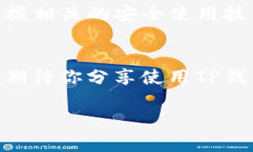 jiaoti揭秘TP钱包的真实与虚假：如何辨别安全的数字钱包？/jiaoti

TP钱包, 数字钱包, 货币安全, 防诈骗技巧/guanjianci

引言：钱包的选择——如何确保你的资产安全？
在如今的数字金融时代，选择一个安全可靠的钱包对于保护个人资产至关重要。TP钱包作为一款较为热门的数字资产管理工具，让许多用户受益，但与此同时，也有不少人开始质疑TP钱包的安全性与真实性。今天，我们就来探讨一下TP钱包的真实性，以及在选择数字钱包时应注意的事项。你是不是也在奔波于如何选择一个可靠的钱包而感到无从下手？

TP钱包是什么？
TP钱包，全称为“Trust Wallet”，是一款多功能的加密货币钱包。它支持多种数字资产的存储与交易，包括比特币、以太坊等主流货币，也包括一些小众币种。TP钱包的界面友好、使用方便，设有多种安全措施，如生物识别、私钥保护等，致力于为用户提供一个安全便捷的资产管理体验。但在选择钱包之前，你值得了解更多，从而做出明智的决定。

TP钱包的功能与优势
首先，了解TP钱包的几个主要功能是很有必要的。它的优势主要体现在以下几个方面：
ul
    listrong多币种支持：/strongTP钱包支持众多主流及冷门的加密货币，方便用户在一个平台上进行管理。/li
    listrong用户友好的界面：/strong即使你是新手用户，也能快速上手。/li
    listrong安全性：/strongTP钱包采用了多种加密技术，例如私钥加密和生物识别技术，为用户提供多重安全保护。/li
    listrong去中心化：/strong用户完全控制自己的资产与私钥，不会存储在中心服务器上。/li
/ul

如何辨别TP钱包的真实性?
面对市场上的各种钱包，用户经常会感到无所适从，你是否也曾因为众多选项而迷失方向？以下是一些辨别TP钱包真实性的方法：
ul
    listrong官方途径下载：/strong始终建议用户通过官方网站或可信的应用商店下载TP钱包，避免下载假冒版。/li
    listrong查阅用户反馈：/strong在社区论坛或社交媒体上查看其他用户的使用体验，是了解钱包安全性的重要途径。/li
    listrong查看更新记录：/strong优质的钱包应用会定期更新，及时修复漏洞和增加新功能。/li
    listrong社交媒体与社区活跃度：/strong优质项目往往在各大社交平台上有活跃的讨论，关注官方账号也是一个确保安全的方式。/li
/ul

与市场诈骗手法对抗
在当今的数字金融市场中，诈骗手法层出不穷，你是否曾收到过关于TP钱包的可疑链接或信息？避免上当受骗，用户既要提高警惕，也要了解常见的诈骗行为。例如，一些诈骗者可能会假冒TP钱包的客服，要求用户提供私钥。记住，真正的钱包或交易平台永远不会主动要求用户提供私钥和敏感信息。

安全使用TP钱包的建议
在确认TP钱包为安全可靠的钱包后，你在使用过程中，依然需要遵循一些安全建议：
ul
    listrong定期备份钱包信息：/strong确保你的助记词和私钥保存在安全的地方，避免遗失。/li
    listrong启用双重验证：/strong增加账户的安全措施，比如通过手机短信或邮件进行双重验证。/li
    listrong保持警惕：/strong不随意点击陌生链接，特别是在进行交易时。/li
    listrong定期检查钱包的交易记录：/strong确保没有异常交易，及时发现和处理潜在风险。/li
/ul

总结：选择和使用TP钱包的智慧
在数字资产管理中，选择一个可靠的钱包是每位用户的责任与权利。TP钱包的确是一个优秀的选项，但也存在潜在的风险和欺诈行为。了解如何辨别其真实与虚假，掌握相关的安全使用技巧，是我们每一个人应当具备的基本素养。你是不是已经对TP钱包有了更全面的认识呢？希望每位用户都能够在数字金融的浪潮中找到属于自己的安全与便利。

继续学习与探索
随着数字货币市场的不断变化，每一天都可能发生新的发展。保持好奇心与学习的态度，不断更新你的认知与信息，才能在这个快速发展的领域中立于不败之地。我们期待你分享使用TP钱包的心得与经验，共同打造一个更加安全、透明的数字资产环境！ 

请记得，知识的力量在于分享。你有什么独特的看法？欢迎在评论区与我们交流。