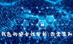 下载华为手机钱包的安全性分析：你需