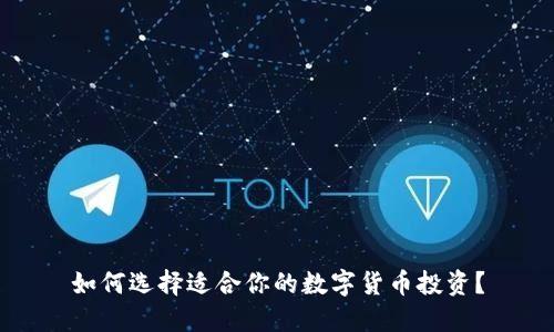 如何选择适合你的数字货币投资？