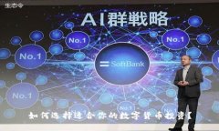 如何选择适合你的数字货币投资？