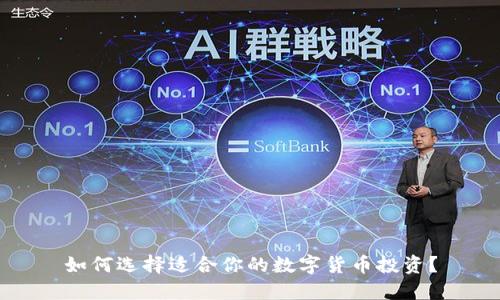 如何选择适合你的数字货币投资？