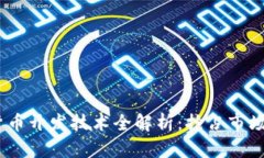 2023年数字货币开发技术全解析：抢占