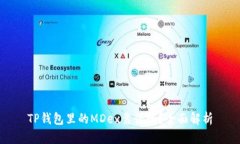 TP钱包里的MDex靠谱吗？全面解析