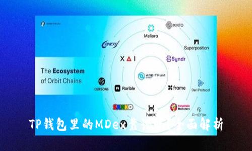 TP钱包里的MDex靠谱吗？全面解析