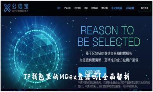 TP钱包里的MDex靠谱吗？全面解析
