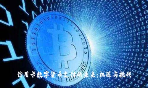 信用卡数字货币支付的未来:机遇与挑战