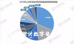 保时捷数字货币合法吗？探讨数字货币