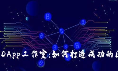 探秘TP钱包DApp工作室：如何打造成功的区块链项目？