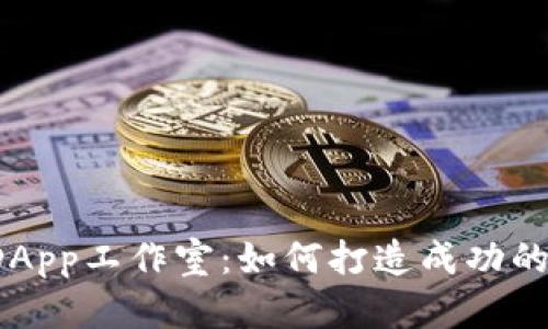 探秘TP钱包DApp工作室：如何打造成功的区块链项目？